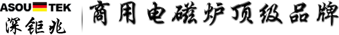 商用电磁炉单头低汤炉因节能环保越来越受大家的青睐