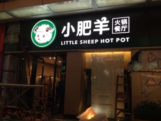 小肥羊火锅连锁店