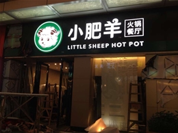 小肥羊火锅连锁店